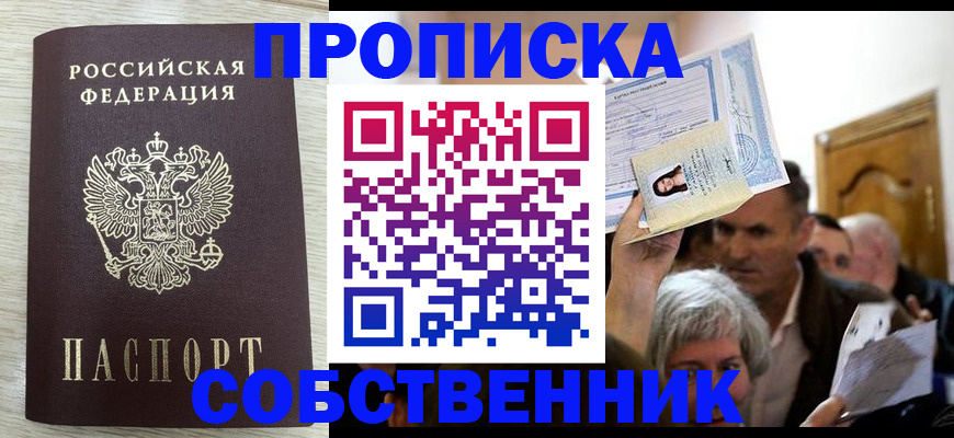 купить прописку в Михайловке